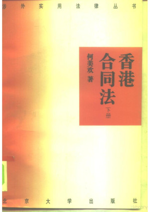 [PDF] 香港合同法 下