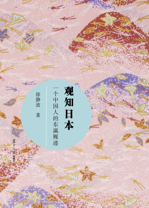 [EPUB] 观知日本 一个中国人的东瀛履迹