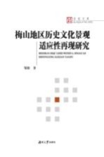 [PDF] 梅山地区历史文化景观适应性再现研究