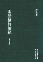 [PDF] 两浙輶轩续录 第14册 卷50-53