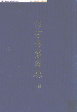 [PDF] 故宫书画图录 第15册