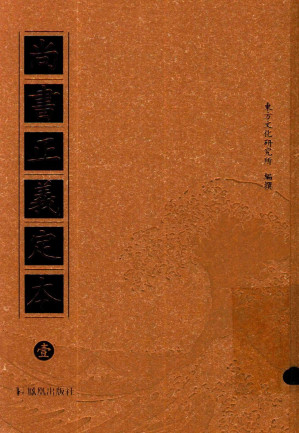 [PDF] 尚书正义定本 壹