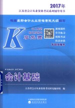 [PDF] 2017年江苏省会计从业资格考试系列辅导用书 会计基础