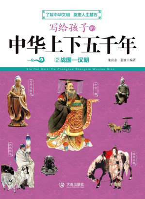 [EPUB] 写给孩子的中华上下五千年.战国—汉朝