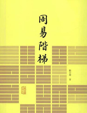 周易阶梯.PDF