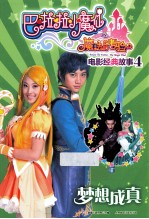 [PDF] 巴啦啦小魔仙之魔法的考验 电影经典故事 4 梦想成真