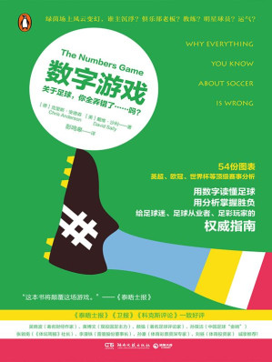[EPUB] 数字游戏：关于足球，你全弄错了……吗？（大数据时代的足球圣经，给足球迷、足球从业者、足彩玩家的权威指南！吴晓波、黄博文、颜强等诚挚推荐！）