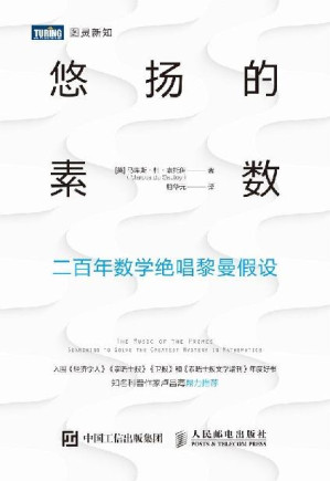 [EPUB] 悠扬的素数：二百年数学绝唱黎曼假设（图灵图书）