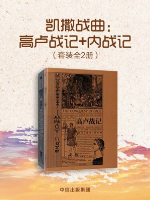 [EPUB] 凯撒战曲：高卢战记+内战记（套装共2册）