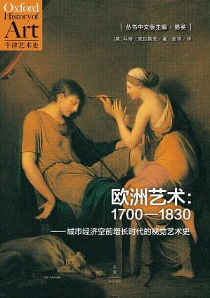 [EPUB] 欧洲艺术：1700—1830城市经济空前增长时代的视觉艺术史