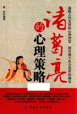[PDF] 诸葛亮的心理策略