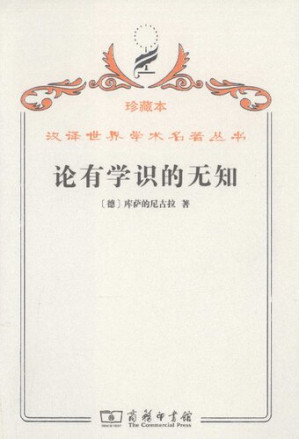 论有学识的无知.PDF