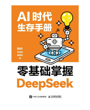 [PDF] AI时代生存手册：零基础掌握DeepSeek