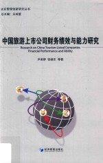 [PDF] 中国旅游上市公司财务绩效与能力研究