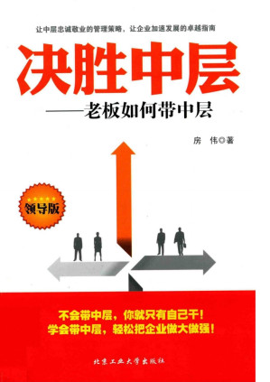 [PDF] 决胜中层 老板如何带中层 领导版