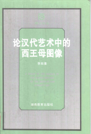 [PDF] 论汉代艺术中的西王母图像