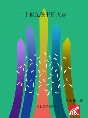 [EPUB] 二十世纪篆书四大家