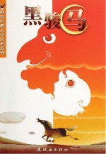 [PDF] 世界经典文学名著系列 黑骏马