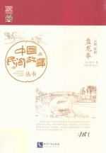 [PDF] 中国民间故事丛书 云南昆明 盘龙卷
