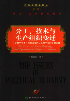 [PDF] 分工、技术与生产组织变迁：资本主义生产组织演变的马克思主义经济学阐释