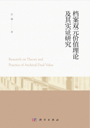 [PDF] 档案双元价值理论及其实证研究（高清文字版）