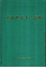 [PDF] 中国现代名人辞典