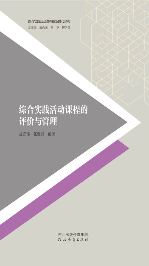 [EPUB] 综合实践活动课程的评价与管理