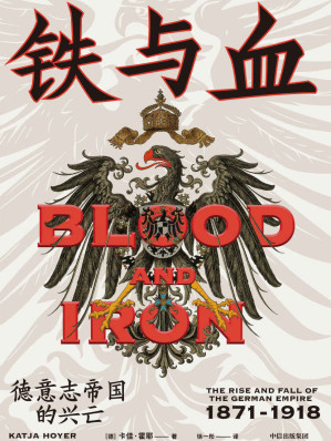 [EPUB] 铁与血：德意志帝国的兴亡，1871-1918