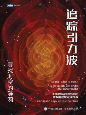 [EPUB] 追踪引力波 寻找时空的涟漪