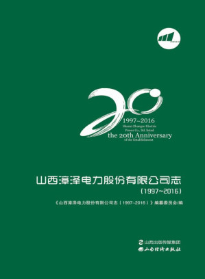 [EPUB] 山西漳泽电力股份有限公司志:1997～2016