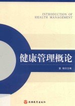 [PDF] 健康管理概论
