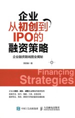 [PDF] 企业从初创到IPO的融资策略 企业融资路线图全揭秘