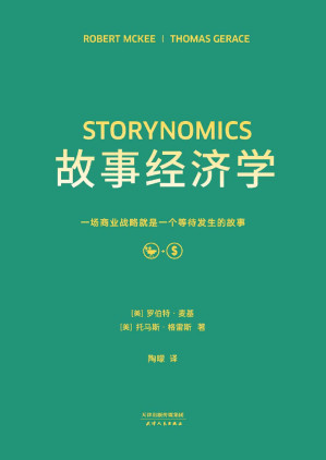 [EPUB] 故事经济学（编剧教父罗伯特·麦基全新故事经营圣经！挖掘出商业世界隐藏的巨大潜力, 掌握了故事技巧的营销人员将革新未来）