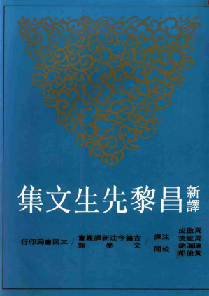 [PDF] 新译昌黎先生文集