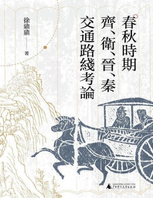 [PDF] #大学问 春秋时期齐、卫、晋、秦交通路线考论