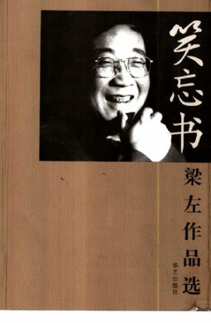 笑忘书：梁左作品选.PDF