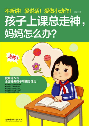 [EPUB] 不听讲！爱说话！爱做小动作！孩子上课总走神，妈妈怎么办？