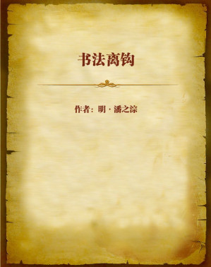 [EPUB] 书法离钩
