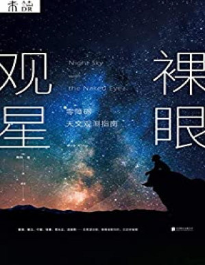 [PDF] 裸眼观星：零障碍天文观测指南