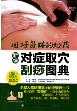[PDF] 新编对症取穴刮痧图典