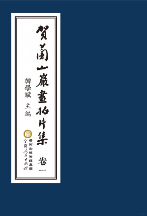 [PDF] 贺兰石岩画拓片集 卷一