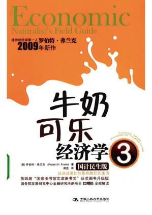 [PDF] 牛奶可乐经济学3：国计民生版
