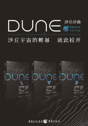 [EPUB] 沙丘序曲三部曲（套装全3册）【同名电影《沙丘》之序曲三部曲！由《降临》导演执导、“甜茶”、“灭霸”、张震等主演！《沙丘》作者之子与千万级畅销作家的联袂巨献，再续《沙丘》传奇！此书所补足的正是家族每一个人物的命运和心理，他们都将在自己的人生经历里走向引发转折故事的开端！】