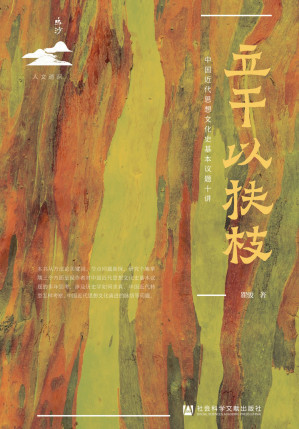 [EPUB] 立干以扶枝：中国近代思想文化史基本议题十讲（鸣沙系列）