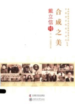 [PDF] 合成之美 戴立信传