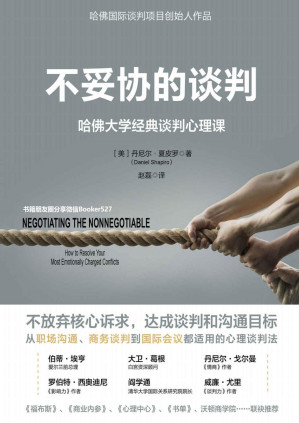 [PDF] 不妥协的谈判：哈佛大学经典谈判心理课（从职场沟通、商务谈判到国际会议都适用的心理谈判法）