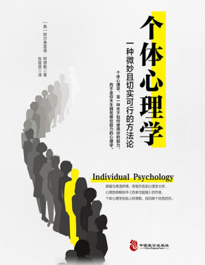 [PDF] 个体心理学 (心理学大师阿德勒帮你解决社交、职业、教育和婚恋问题)