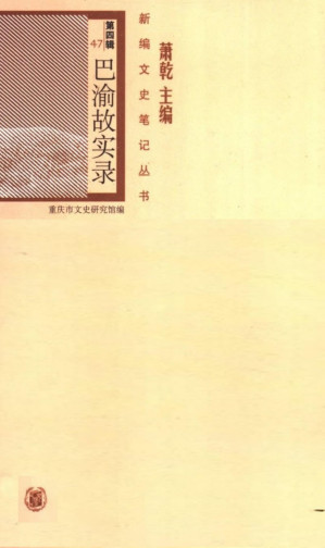 [PDF] 巴渝故实录