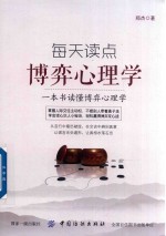 [PDF] 每天读点博弈心理学