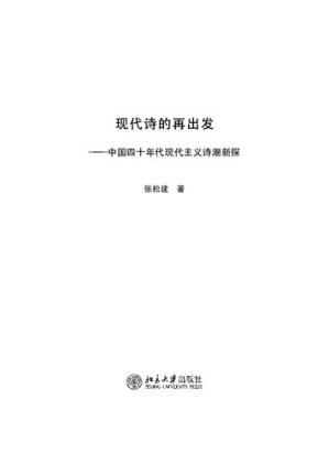 [PDF] 现代诗的再出发: 中国四十年代现代主义诗潮新探